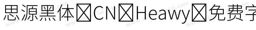 思源黑体 CN Heawy字体转换